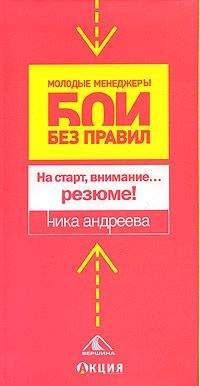 Читайте книги онлайн на Bookidrom.ru! Бесплатные книги в одном клике Ника Андреева - На старт, внимание… резюме!