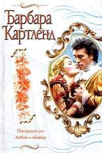 Читайте книги онлайн на Bookidrom.ru! Бесплатные книги в одном клике Барбара Картленд - Потаенное зло