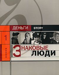 Читайте книги онлайн на Bookidrom.ru! Бесплатные книги в одном клике Александр Соловьев - Знаковые люди