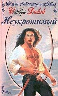 Читайте книги онлайн на Bookidrom.ru! Бесплатные книги в одном клике Сандра Дюбэй - Неукротимый