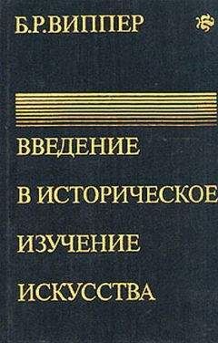 Борис Виппер - Введение в историческое изучение искусства