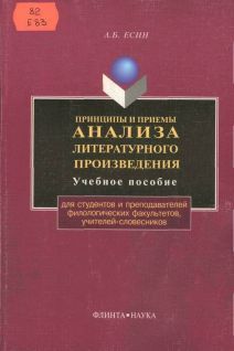 Читайте книги онлайн на Bookidrom.ru! Бесплатные книги в одном клике Андрей Есин - Принципы и приемы анализа литературного произведения