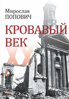 Читайте книги онлайн на Bookidrom.ru! Бесплатные книги в одном клике Мирослав Попович - Кровавый век