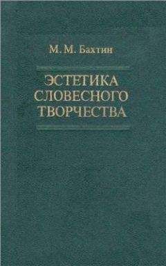 Читайте книги онлайн на Bookidrom.ru! Бесплатные книги в одном клике Михаил Бахтин - Эстетика словесного творчества