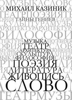 Читайте книги онлайн на Bookidrom.ru! Бесплатные книги в одном клике Михаил Казиник - Тайны гениев