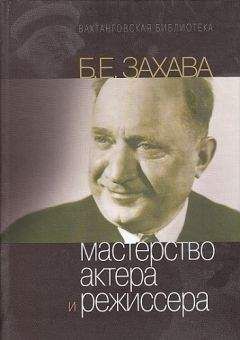 Читайте книги онлайн на Bookidrom.ru! Бесплатные книги в одном клике Борис Захава - Мастерство Актера и Режиссера