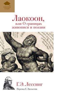 Читайте книги онлайн на Bookidrom.ru! Бесплатные книги в одном клике Готхольд Лессинг - Лаокоон, или О границах живописи и поэзии