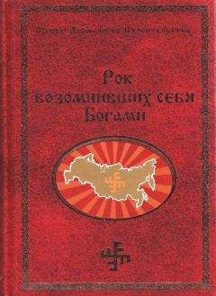 Читайте книги онлайн на Bookidrom.ru! Бесплатные книги в одном клике Георгий Сидоров - Рок возомнивших себя богами