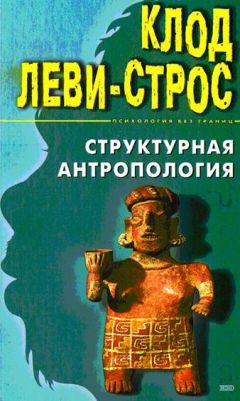 Читайте книги онлайн на Bookidrom.ru! Бесплатные книги в одном клике Клод Леви-Строс - Структурная антропология