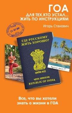 Читайте книги онлайн на Bookidrom.ru! Бесплатные книги в одном клике Игорь Станович - Гоа. Для тех, кто устал... жить по инструкциям