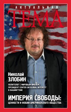 Читайте книги онлайн на Bookidrom.ru! Бесплатные книги в одном клике Николай Злобин - Империя свободы. Ценности и фобии американского общества