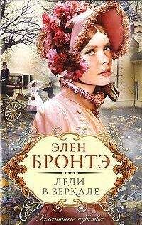 Читайте книги онлайн на Bookidrom.ru! Бесплатные книги в одном клике Элен Бронтэ - Леди в зеркале