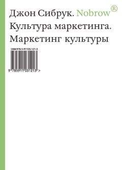 Читайте книги онлайн на Bookidrom.ru! Бесплатные книги в одном клике Джон Сибрук - Nobrow. Культура маркетинга. Маркетинг культуры