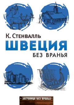 Читайте книги онлайн на Bookidrom.ru! Бесплатные книги в одном клике Катя Стенвалль - Швеция без вранья
