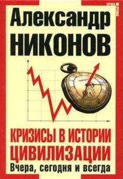 Читайте книги онлайн на Bookidrom.ru! Бесплатные книги в одном клике Александр Никонов - Кризисы в истории цивилизации. Вчера, сегодня и всегда