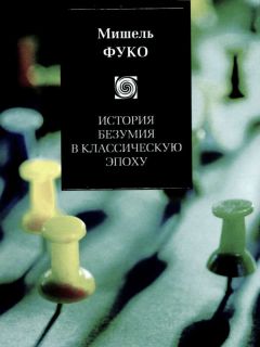 Читайте книги онлайн на Bookidrom.ru! Бесплатные книги в одном клике Мишель Фуко - История безумия в Классическую эпоху