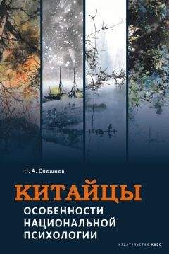 Николай Спешнев - Китайцы. Особенности национальной психологии