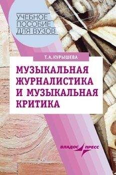 Читайте книги онлайн на Bookidrom.ru! Бесплатные книги в одном клике Татьяна Курышева - Музыкальная журналистика и музыкальная критика: учебное пособие