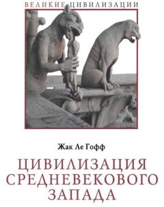 Читайте книги онлайн на Bookidrom.ru! Бесплатные книги в одном клике Жак Ле Гофф - Цивилизация средневекового Запада