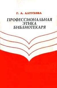 Читайте книги онлайн на Bookidrom.ru! Бесплатные книги в одном клике Галина Алтухова - Профессиональная этика библиотекаря