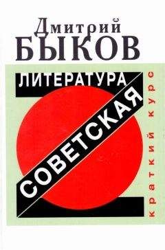 Читайте книги онлайн на Bookidrom.ru! Бесплатные книги в одном клике Дмитрий Быков - Советская литература. Краткий курс