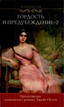 Читайте книги онлайн на Bookidrom.ru! Бесплатные книги в одном клике Хелен Холстед - Гордость и предубеждение-2