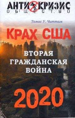 Читайте книги онлайн на Bookidrom.ru! Бесплатные книги в одном клике Томас Читтам - Крах США. Вторая гражданская война. 2020 год