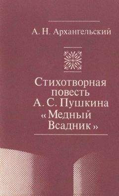 Читайте книги онлайн на Bookidrom.ru! Бесплатные книги в одном клике Александр Архангельский - Стихотворная повесть А. С. Пушкина «Медный Всадник»