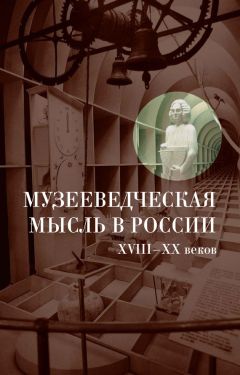Читайте книги онлайн на Bookidrom.ru! Бесплатные книги в одном клике Коллектив авторов - Музееведческая мысль в России XVIII-XX веков: Сборник документов и материалов
