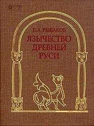 Читайте книги онлайн на Bookidrom.ru! Бесплатные книги в одном клике Борис Рыбаков - Язычество Древней Руси