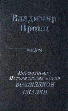 Читайте книги онлайн на Bookidrom.ru! Бесплатные книги в одном клике Владимир Пропп - Морфология "волшебной" сказки