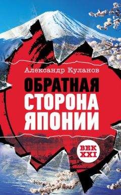 Читайте книги онлайн на Bookidrom.ru! Бесплатные книги в одном клике Александр Куланов - Обратная сторона Японии