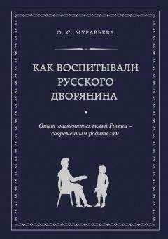 Читайте книги онлайн на Bookidrom.ru! Бесплатные книги в одном клике Ольга Муравьева - Как воспитывали русского дворянина. Опыт знаменитых семей России – современным родителям