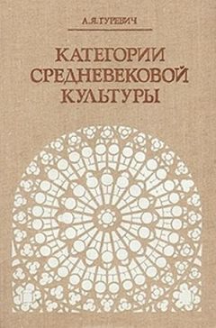 Читайте книги онлайн на Bookidrom.ru! Бесплатные книги в одном клике Арон Гуревич - Категории средневековой культуры