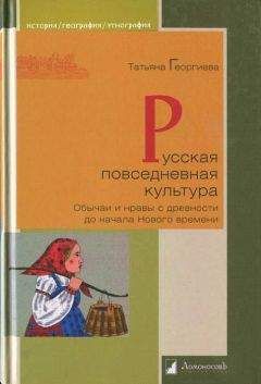 Читайте книги онлайн на Bookidrom.ru! Бесплатные книги в одном клике Татьяна Георгиева - Русская повседневная культура. Обычаи и нравы с древности до начала Нового времени
