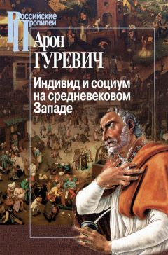 Читайте книги онлайн на Bookidrom.ru! Бесплатные книги в одном клике Арон Гуревич - Индивид и социум на средневековом Западе