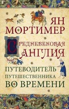 Читайте книги онлайн на Bookidrom.ru! Бесплатные книги в одном клике Ян Мортимер - Средневековая Англия. Гид путешественника во времени