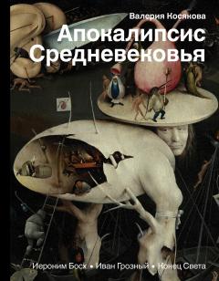 Читайте книги онлайн на Bookidrom.ru! Бесплатные книги в одном клике Валерия Косякова - Апокалипсис Средневековья. Иероним Босх, Иван Грозный, Конец Света