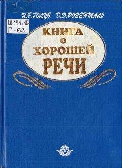 Читайте книги онлайн на Bookidrom.ru! Бесплатные книги в одном клике Ирина Голуб - Книга о хорошей речи