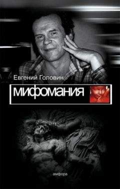 Евгений Головин - Мифомания