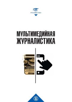 Читайте книги онлайн на Bookidrom.ru! Бесплатные книги в одном клике Коллектив авторов - Мультимедийная журналистика