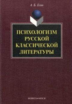 Читайте книги онлайн на Bookidrom.ru! Бесплатные книги в одном клике Андрей Есин - Психологизм русской классической литературы