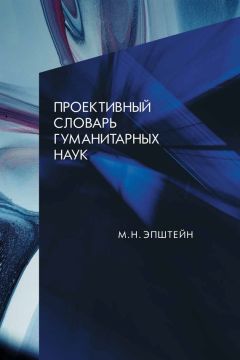 Читайте книги онлайн на Bookidrom.ru! Бесплатные книги в одном клике Михаил Эпштейн - Проективный словарь гуманитарных наук