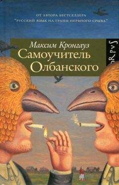 Читайте книги онлайн на Bookidrom.ru! Бесплатные книги в одном клике Максим Кронгауз - Самоучитель олбанского