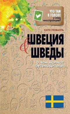 Читайте книги онлайн на Bookidrom.ru! Бесплатные книги в одном клике Катя Стенвалль - Швеция и шведы. О чем молчат путеводители