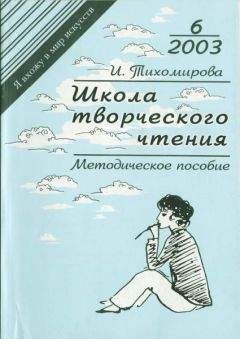 Читайте книги онлайн на Bookidrom.ru! Бесплатные книги в одном клике И. Тихомирова - Школа творческого чтения