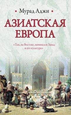 Читайте книги онлайн на Bookidrom.ru! Бесплатные книги в одном клике Мурад Аджи - Азиатская Европа (сборник)