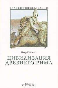 Читайте книги онлайн на Bookidrom.ru! Бесплатные книги в одном клике Пьер Грималь - Цивилизация Древнего Рима