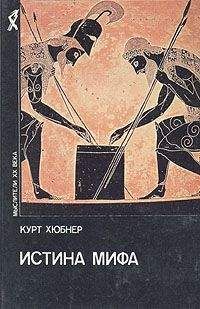 Читайте книги онлайн на Bookidrom.ru! Бесплатные книги в одном клике Курт Хюбнер - Истина мифа