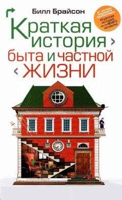 Билл Брайсон - Краткая история быта и частной жизни